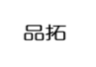 品拓