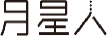 月星人