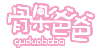 骨朵爸爸guduobaba及图