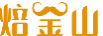 焙金山