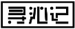寻沁记