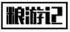 粮游记