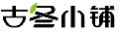古冬小铺