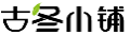 古冬小铺