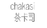 茶卡司;CHAKASI
