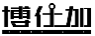 博仕加BOSHIJIA