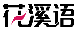 花溪语