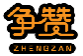 争赞ZHENGZAN