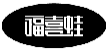 福喜蛙
