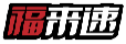 福来速