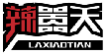 辣嚣天LAXIAOTIAN