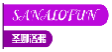 圣娜洛弗SANALOFUN