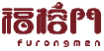 福榕门