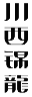 川西锦龙
