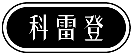 科雷登