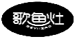 歌鱼灶