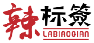辣标签