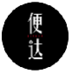 便达