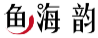 鱼海韵