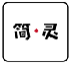 简灵