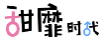 甜靡时代