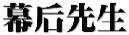 幕后先生