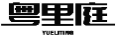 粤里庭YUELITING