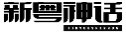 新粤神话XINYUESHENHUA