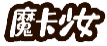 魔卡少女