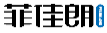 菲佳朗FEIJIALANG
