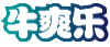 牛爽乐