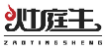 灶庭生ZAOTINGSHENG