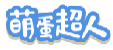 萌蛋超人