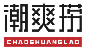潮爽捞CHAOSHUANGLAO