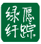 绿愿纤踪