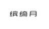 缤绮月
