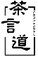 茶言道CHAYANDAO