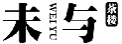 未与茶楼WEIYU