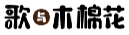歌与木棉花