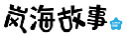 岚海故事