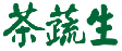 茶蔬生