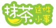 抹茶这件小事