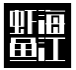 虾海鱼江