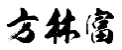 方林富