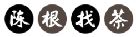 陈根找茶