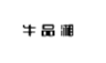 牛品湘