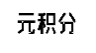 元积分