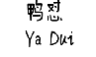 鸭怼;YADUI