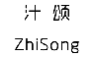 汁颂;ZHISONG