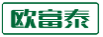 欧富泰